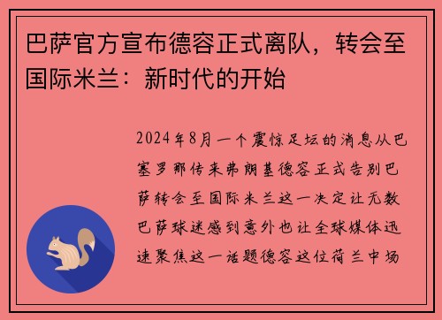 巴萨官方宣布德容正式离队，转会至国际米兰：新时代的开始