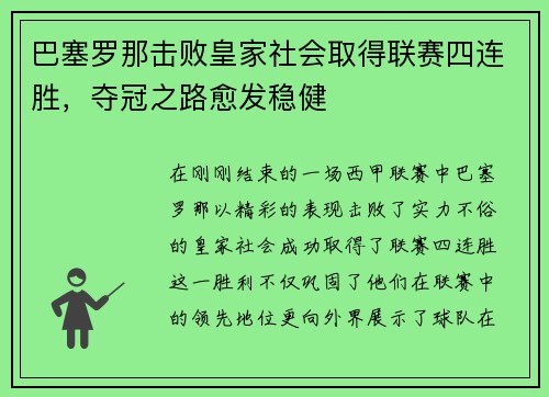 巴塞罗那击败皇家社会取得联赛四连胜，夺冠之路愈发稳健