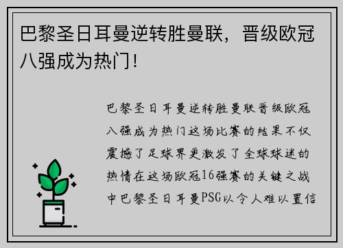 巴黎圣日耳曼逆转胜曼联，晋级欧冠八强成为热门！