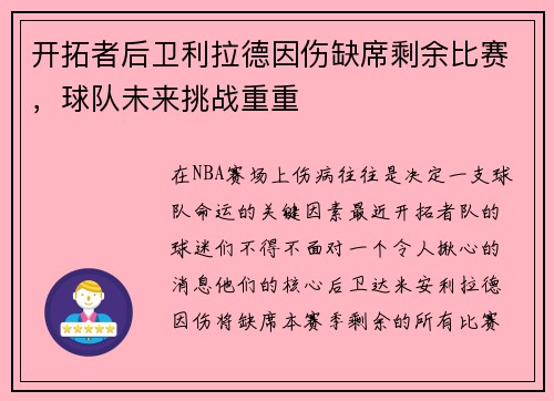 开拓者后卫利拉德因伤缺席剩余比赛，球队未来挑战重重