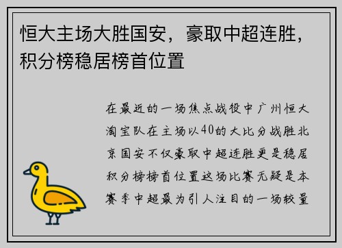 恒大主场大胜国安，豪取中超连胜，积分榜稳居榜首位置