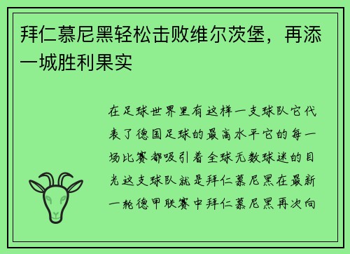 拜仁慕尼黑轻松击败维尔茨堡，再添一城胜利果实
