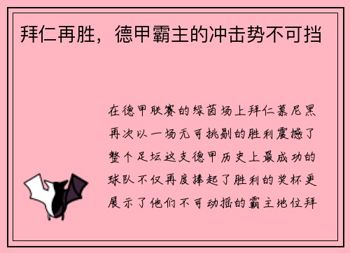 拜仁再胜，德甲霸主的冲击势不可挡