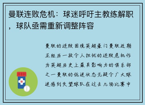 曼联连败危机：球迷呼吁主教练解职，球队亟需重新调整阵容