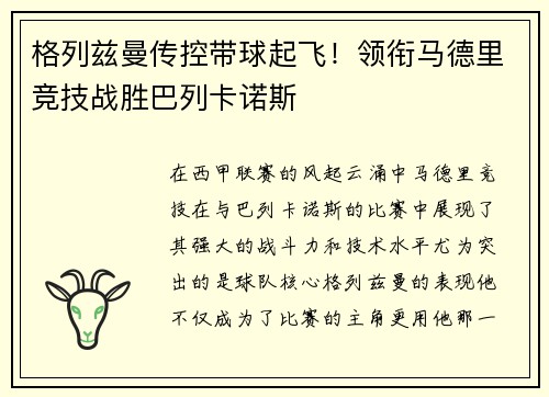 格列兹曼传控带球起飞！领衔马德里竞技战胜巴列卡诺斯