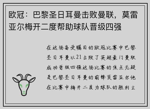 欧冠：巴黎圣日耳曼击败曼联，莫雷亚尔梅开二度帮助球队晋级四强