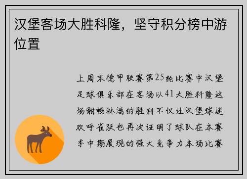 汉堡客场大胜科隆，坚守积分榜中游位置