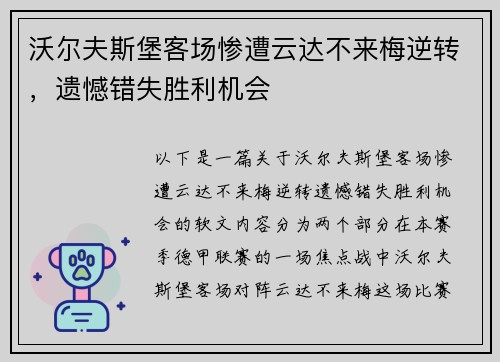 沃尔夫斯堡客场惨遭云达不来梅逆转，遗憾错失胜利机会