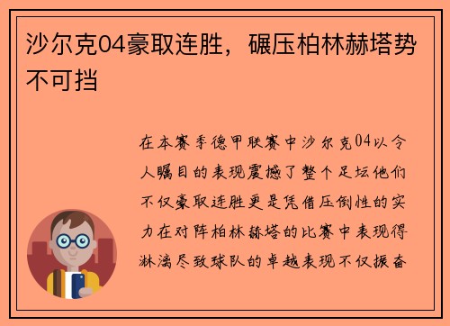 沙尔克04豪取连胜，碾压柏林赫塔势不可挡
