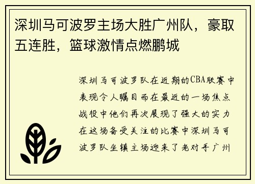 深圳马可波罗主场大胜广州队，豪取五连胜，篮球激情点燃鹏城