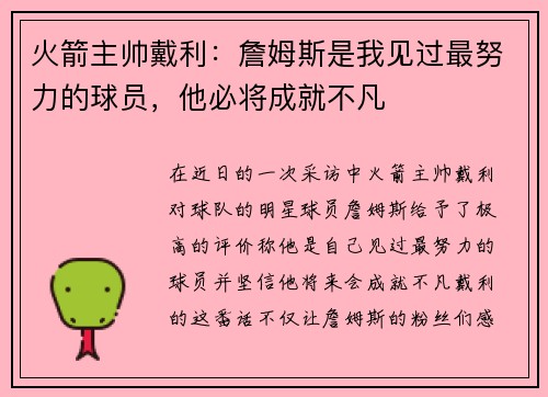 火箭主帅戴利：詹姆斯是我见过最努力的球员，他必将成就不凡