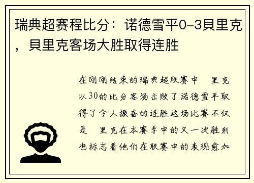 瑞典超赛程比分：诺德雪平0-3貝里克，貝里克客场大胜取得连胜