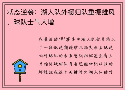 状态逆袭：湖人队外援归队重振雄风，球队士气大增
