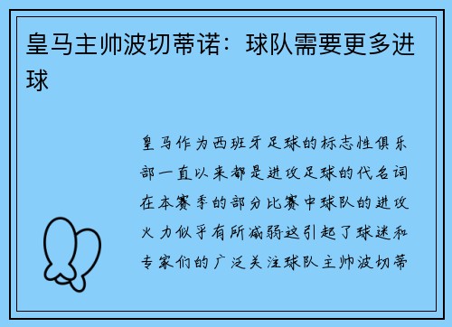 皇马主帅波切蒂诺：球队需要更多进球