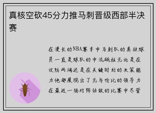 真核空砍45分力推马刺晋级西部半决赛