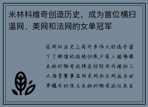 米林科维奇创造历史,成为首位横扫温网、美网和法网的女单冠军