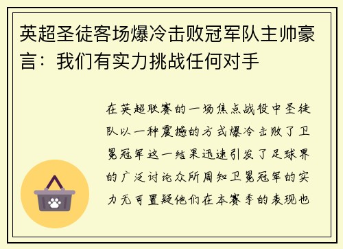 英超圣徒客场爆冷击败冠军队主帅豪言：我们有实力挑战任何对手