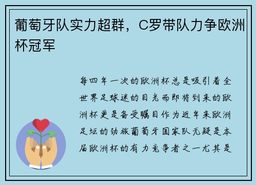 葡萄牙队实力超群，C罗带队力争欧洲杯冠军