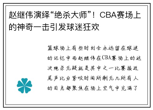 赵继伟演绎“绝杀大师”！CBA赛场上的神奇一击引发球迷狂欢