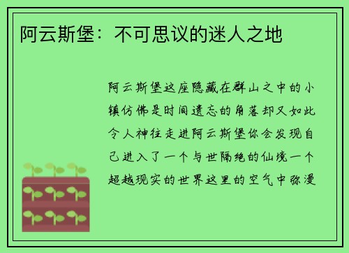 阿云斯堡：不可思议的迷人之地