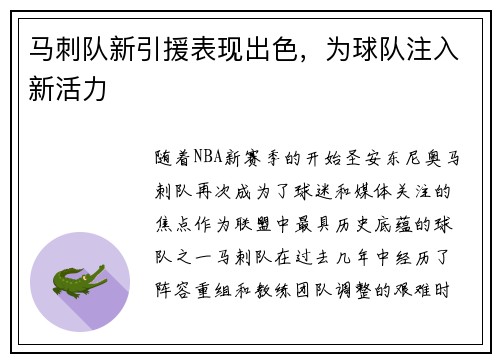 马刺队新引援表现出色，为球队注入新活力