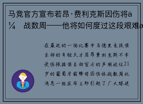 马竞官方宣布若昂·费利克斯因伤将休战数周——他将如何度过这段艰难时光？